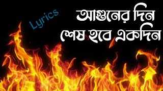 আগুনের দিন শেষ হবে একদিন  Aguner din shesh hobe ekdinLyrics Ami sei meye Habib Lyrics Mania [upl. by Nosirb]