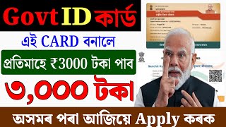 প্ৰতিমাহে 3000 টকাএখন Govt ID card বনাওঁক  How to Apply PM SYM Card Online  e shram card benefits [upl. by Ayatal]