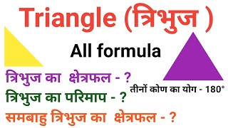 त्रिभुज से बनने वाले सभी सूत्र All formula of triangle  tribhuj ke sabhi sutra  tribhuj ka sutra [upl. by Loss973]