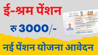 e shram card Pension Yojana online apply  PMSYM shram card Pension Rs 3000 Month Registration 2023 [upl. by Assillam]