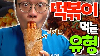 떡볶이 먹는 유형 컵떡볶이는 잊어라 바게트 안에 떡볶이가 [upl. by Ettezyl]