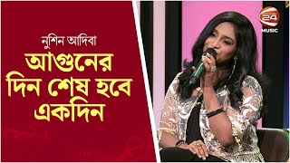 আগুনের দিন শেষ হবে একদিন  Adiba  Bangla Song  Channel 24 [upl. by Eustashe]