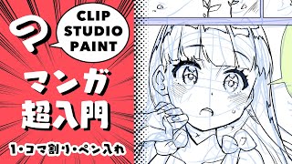 ①コマ割り・ペン入れ／クリスタ・マンガ超入門【超入門講座32】 ディープブリザード clipstudio How To Draw Manga [upl. by Bessie965]