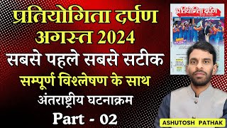 Pratiyogita Darpan August 2024  अंतराष्ट्रीय घटनाक्रम  Part  02 [upl. by Dyrraj]