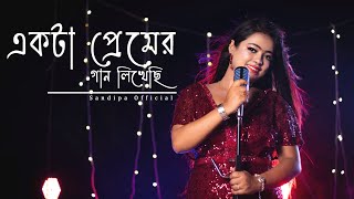 Ekta Premer Gaan Likhechi  Paglu 2  Dev  Koel Mallick  Sandipa official  Female Cover Version [upl. by Sacci674]