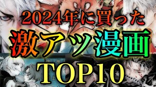 2024年最も面白かった作品TOP10【おすすめ漫画】 [upl. by Cherise971]