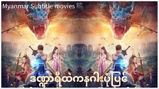 ဒဏ္ဍာရီထဲကနဂါးပုံပြင် myanmar subtitle မြန်မာစာတန်းထိုး HD [upl. by Pardoes919]