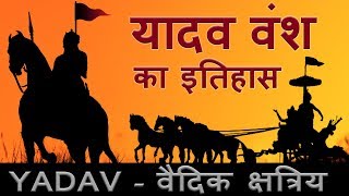 Yadav History  यादव का इतिहास और उत्पति  Ahir [upl. by Ayk]