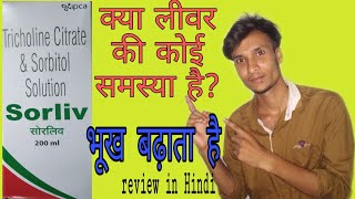 Sorliv syrup use amp benefits liver tonic review in Hindi [upl. by Ahsad458]