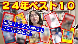 【漫画紹介】２０２４年の超おすすめマンガ！【マンガ大好き芸人のベスト１０】 [upl. by Dowlen]