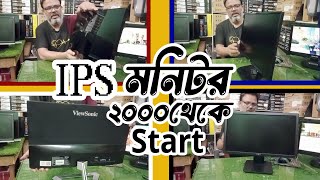 কম দামে IPS 22quot মনিটর  DELL  HP  Samsung  LG  Viewsonic  Philips [upl. by Eleik]