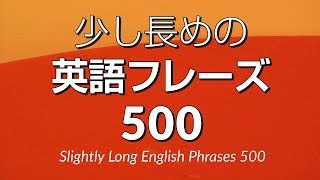 聞き流し・少し長めの英語フレーズ500 － 中級英語シャドーイング [upl. by Lenox695]