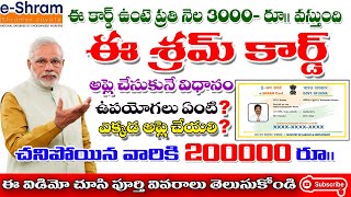 E Shram Card Registration apply Telugu ఈ శ్రమ్ కార్డు ఉన్నవారికి ₹3000 ప్రతి నెల [upl. by Darrel]