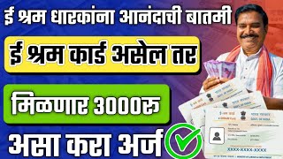 ईश्रम कार्ड 3000 रू Registration सुरू फॉर्म E Shram Card 3000rs Pension Yojana Apply [upl. by Tiat]