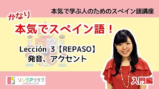 かなり本気でスペイン語！【入門編 9】 Leccion 3（REPASO）：発音、アクセント [upl. by Dier]