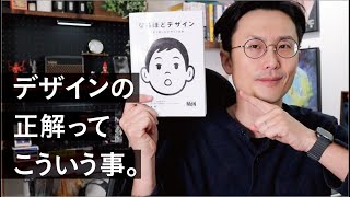 独学デザイナー必読！デザインの基本が全部つまった、神本。 [upl. by Nadeau]