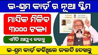 E Shram Card 3000 Rs Pension Yojana Apply [upl. by Ahsiri]