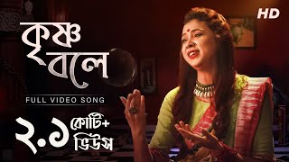 Krishna Bole  কৃষ্ণ বলে   Pousali Banerjee  Bhajan Song  Aalo [upl. by Kavanaugh]