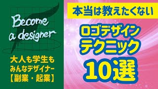 【デザインテクニック10選】ロゴの作り方解説・サンプル〈必見！〉〈デザインの勉強〉ビギナーがロゴデザインでクラウドソーシングのコンペで勝って副収入を得るまでを応援！ [upl. by Ennad]