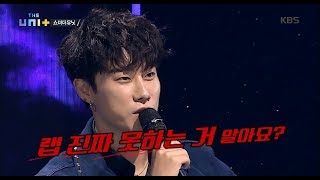 더 유닛 The Unit  산이의 직설 평가 ＂랩 진짜 못하는 거 알아요＂20171104 [upl. by Harifaz]