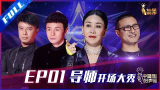 ENG SUB 正片FULL【2021中国好声音】EP1： 那英抢人套路十年如一 李荣浩周杰伦隔空合唱 SingChina 20210730 第一集 [upl. by Maddocks795]