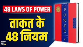 The 48 Laws of Power by Robert Greene Audiobook  Book Summary in Hindi [upl. by Ttevy]