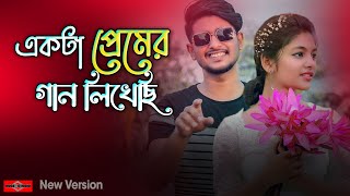 Ekta Premer Gaan Likhechi NEW VERSION 🥰❤️ একটা প্রেমের গান লিখেছি  Bangla Song  Huge Studio [upl. by Rozek]