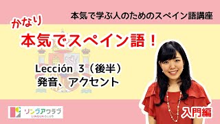 かなり本気でスペイン語！【入門編 8】 Lección 3：発音、アクセント（後半） [upl. by Sug]