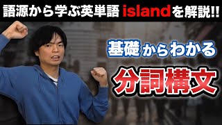 基礎からわかる分詞構文とislandの語源【基礎英文法講座第35講】 [upl. by Gorlicki]