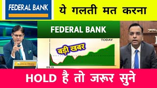 FEDERAL BANK SHARE LATEST NEWS TODAY  FEDERAL BANK SHARE ANALYSIS  FEDERAL BANK SHARE TARGET [upl. by Ykceb104]