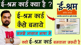 ईश्रम कार्ड क्या है इसके फायदे और इसे कैसे बनाये  ESharm Card Registration Kaise Kare [upl. by Akcimahs841]