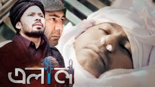 Ekdin tumari name masjide hobe elan ᴴᴰ  একদিন তোমারী নাম মসজিদে হবে এলান বাংলা গজল [upl. by Borlase]