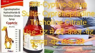 Decyp p Syrup Cyproheptadine Tricholine Citrate amp Sorbitol Syrup sorbitol syrup भूख बढ़ाये uses [upl. by Savihc]