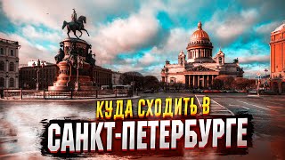 ✅ САНКТПЕТЕРБУРГ  КУДА СХОДИТЬ  ✅ ПИТЕР  САМЫЕ ИНТЕРЕСНЫЕ ДОСТОПРИМЕЧАТЕЛЬНОСТИ 2021 [upl. by Nimra]