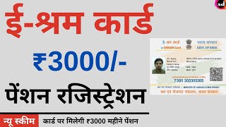 e shram card Pension Yojana online apply  PMSYM shram card Pension Rs 3000 Month Registration [upl. by Kally]