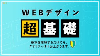 【超初心者向け】Webデザインの基礎知識と作り方・考え方 [upl. by Rhoads651]